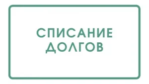 Списание долгов: Фильм, который изменил взгляд на деньги и человечность